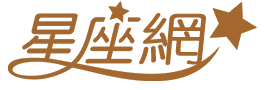 星座網